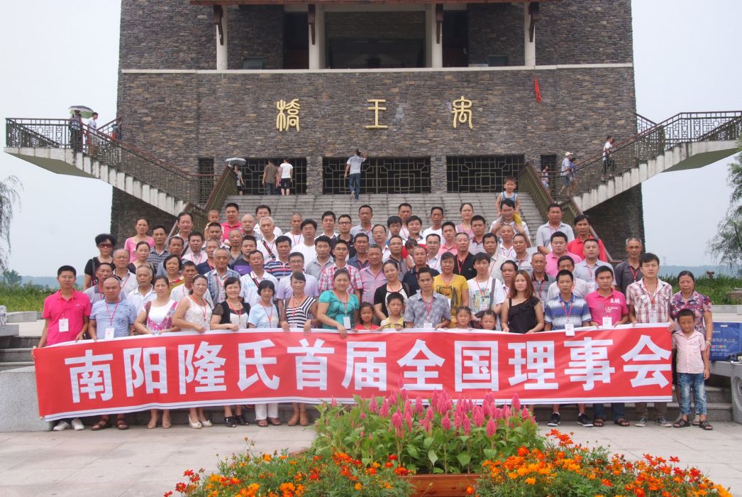 南陽隆氏 南陽隆氏