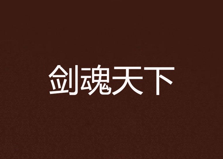 劍魂天下 劍魂天下