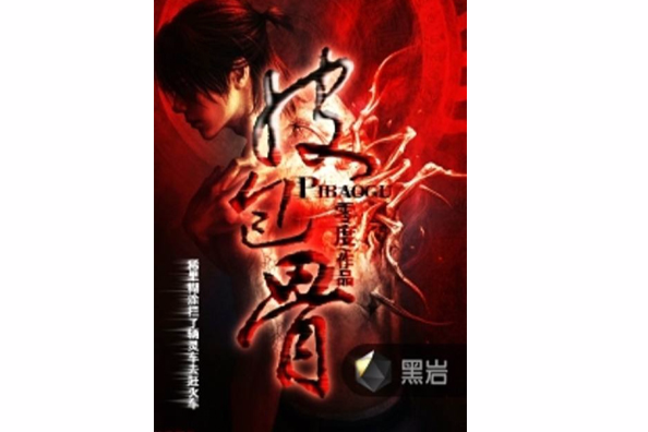 皮包骨 皮包骨