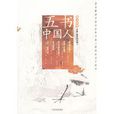 五書中國人 五書中國人