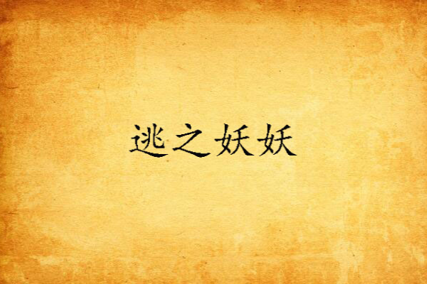 逃之妖妖(逃之妖妖創作的網路小說) 逃之妖妖(逃之妖妖創作的網路小說)