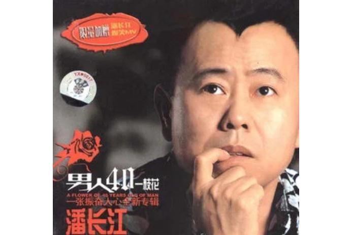 背後(潘長江《男人40一枝花》專輯中的歌曲) 背後(潘長江《男人40一枝花》專輯中的歌曲)