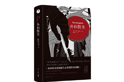 外科醫生(2023年灕江出版社出版的圖書) 外科醫生(2023年灕江出版社出版的圖書)