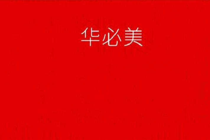 華必美 華必美
