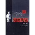 湖南陶瓷 湖南陶瓷