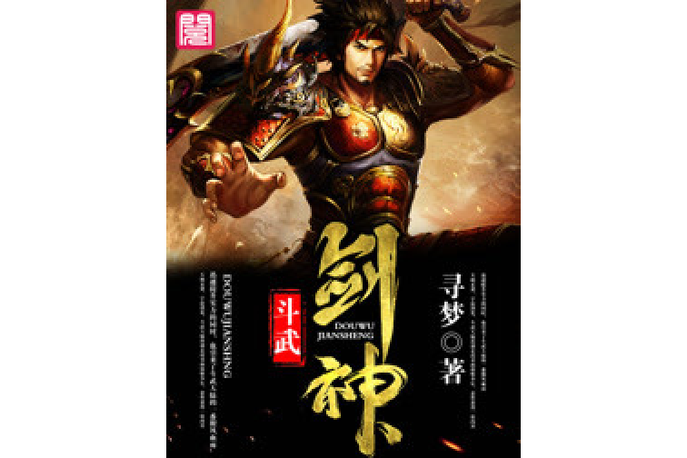 鬥武劍神 鬥武劍神
