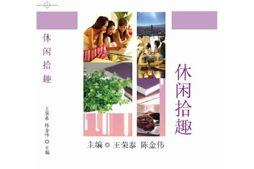休閒拾趣 休閒拾趣