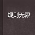 規則無限 規則無限