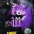 秘道 秘道