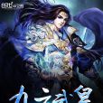 九玄武皇 九玄武皇