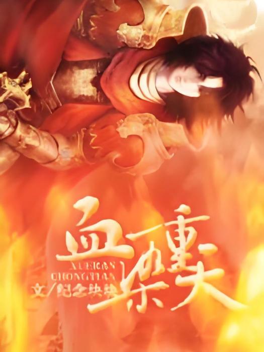 血染重天