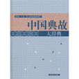 中國典故 中國典故