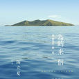 島嶼來信 : 我能說的秘密(島嶼來信) 島嶼來信 : 我能說的秘密(島嶼來信)