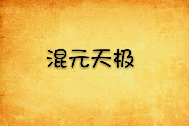 混元天極