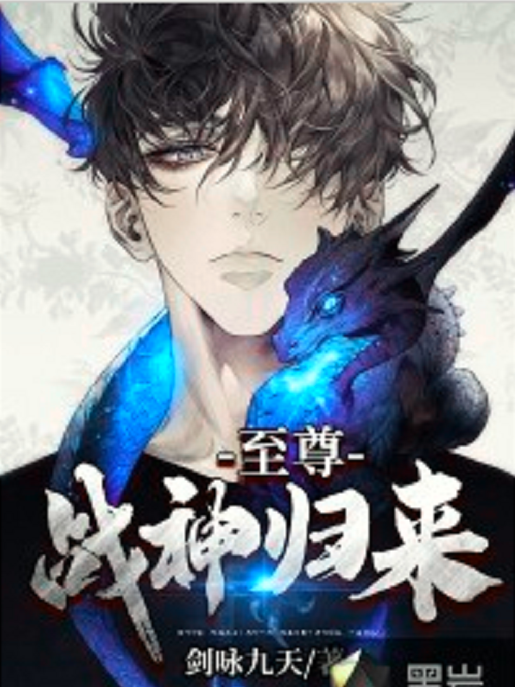 至尊戰神歸來 至尊戰神歸來