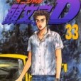 頭文字D(33) 頭文字D(33)