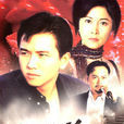 我本善良(1990年李兆華執導香港TVB電視劇) 我本善良(1990年李兆華執導香港TVB電視劇)
