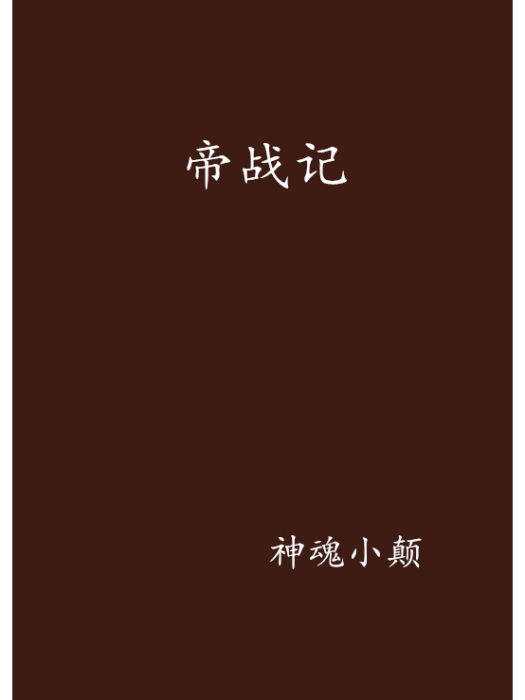 帝戰記 帝戰記