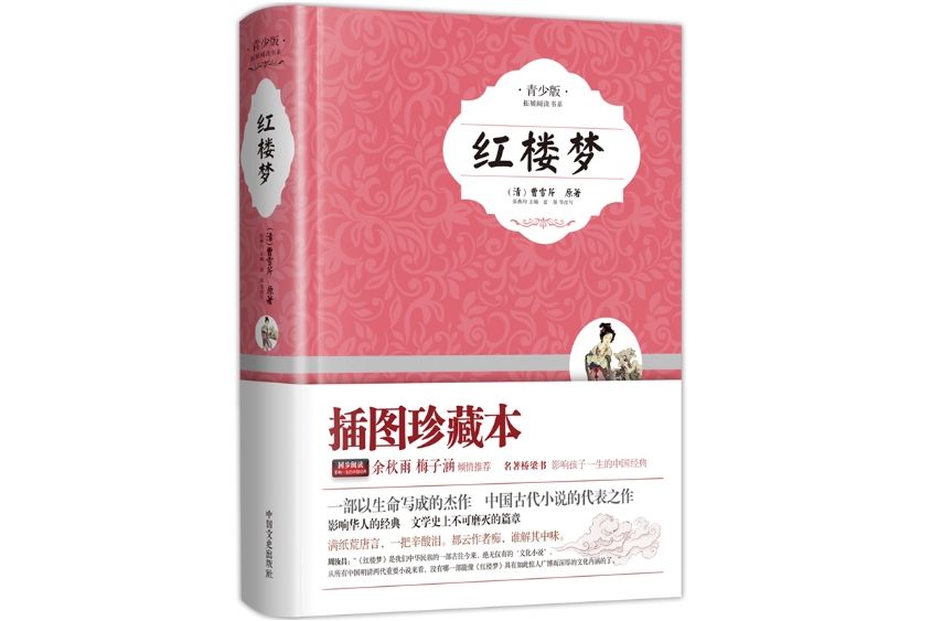 紅樓夢(2014年6月中國文史出版社出版的圖書) 紅樓夢(2014年6月中國文史出版社出版的圖書)