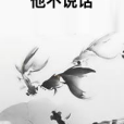 他不說話 他不說話