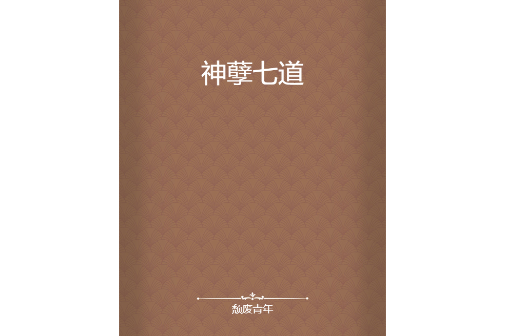 神孽七道 神孽七道