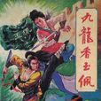 九龍香玉佩 九龍香玉佩