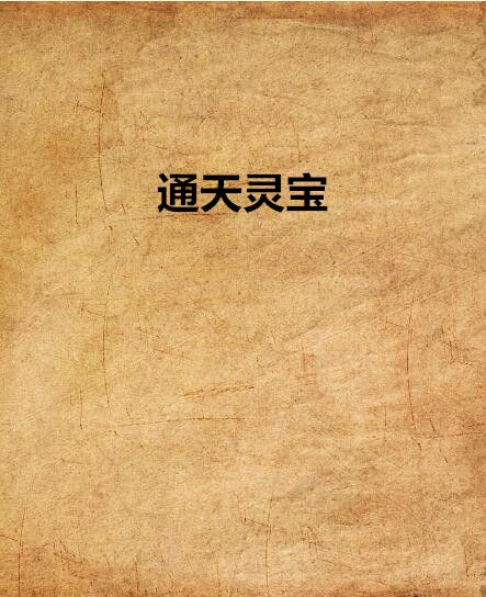 通天靈寶 通天靈寶