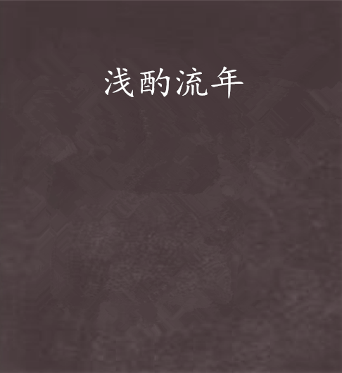 淺酌流年 淺酌流年