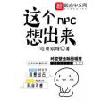 這個NPC想出來 這個NPC想出來