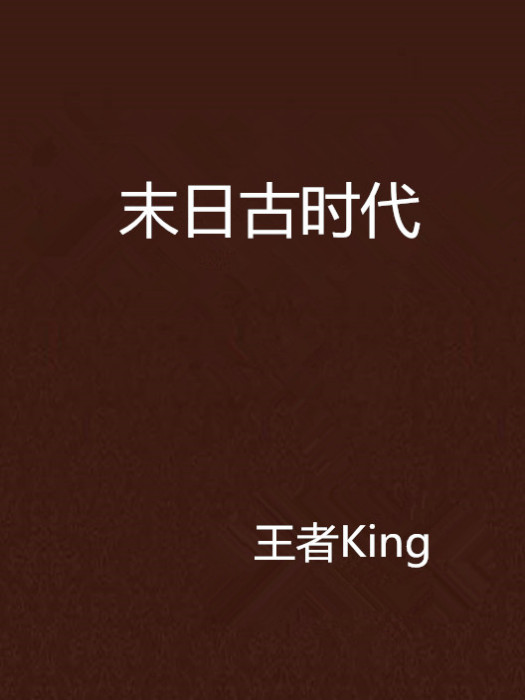 末日古時代 末日古時代