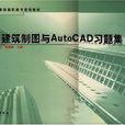 建築製圖與AutoCAD習題集