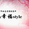 我的幸福style 我的幸福style