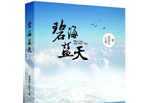 碧海藍天(2013年山東人民出版社出版的圖書) 碧海藍天(2013年山東人民出版社出版的圖書)