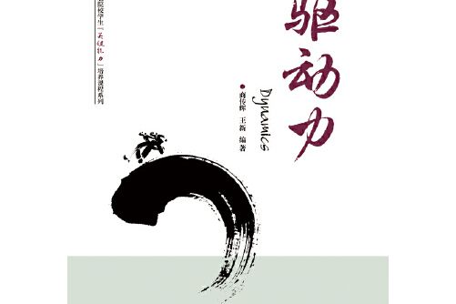 驅動力(2016年電子工業出版社出版的圖書) 驅動力(2016年電子工業出版社出版的圖書)