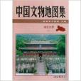 中國文物地圖集：湖北分冊