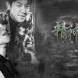 精神瘋子 精神瘋子