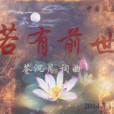 若有前世 若有前世