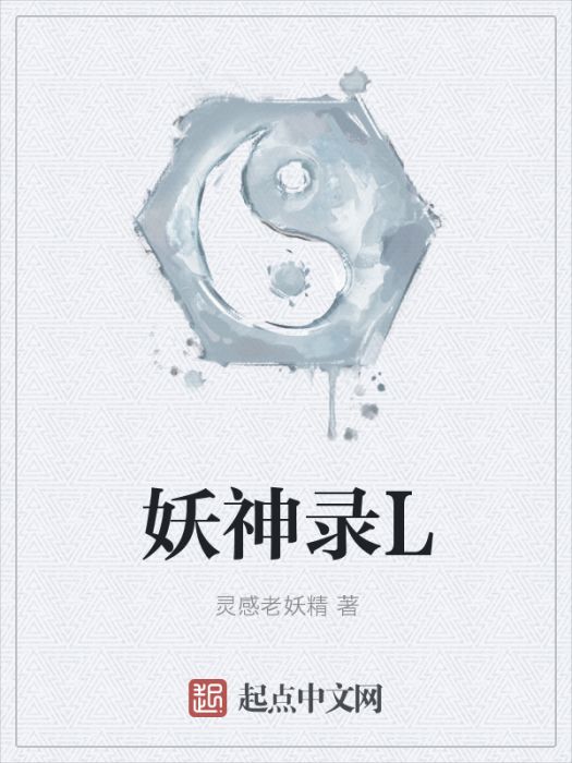 妖神錄L 妖神錄L