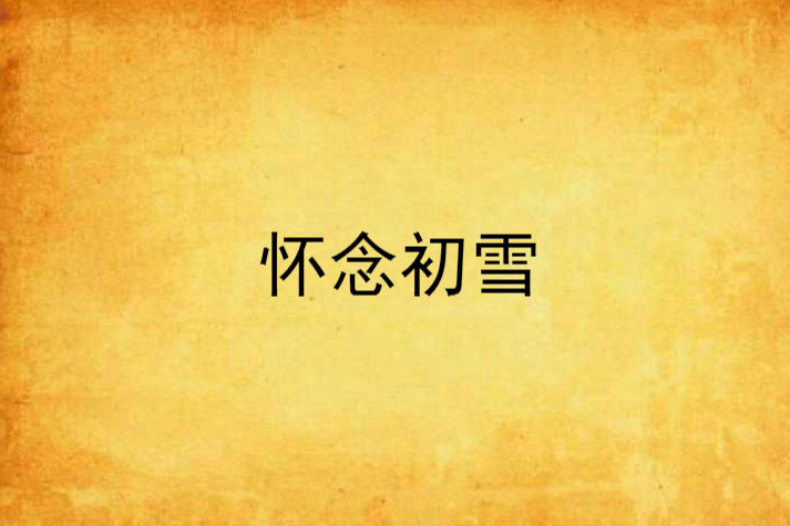 懷念初雪 懷念初雪