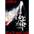 陌上為神 陌上為神