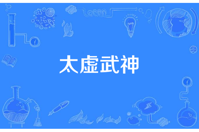 太虛武神(硯白所著小說) 太虛武神(硯白所著小說)