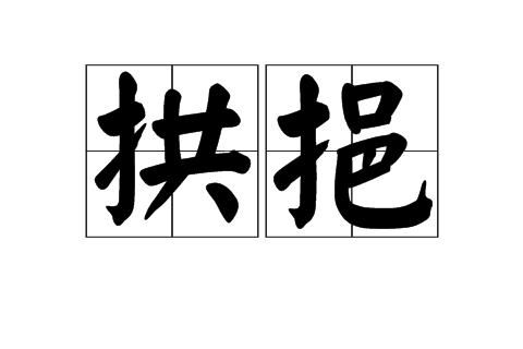 拱挹 拱挹