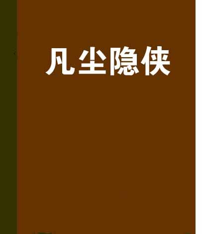 凡塵隱俠 凡塵隱俠