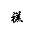 禚(漢語文字) 禚(漢語文字)