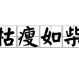 枯瘦如柴 枯瘦如柴