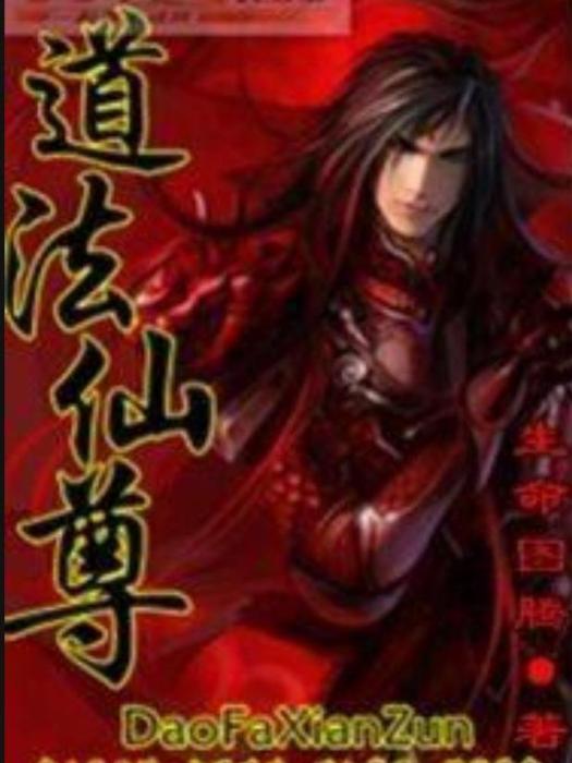 道法仙尊(生命圖騰所著小說) 道法仙尊(生命圖騰所著小說)