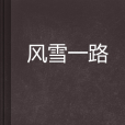 風雪一路 風雪一路