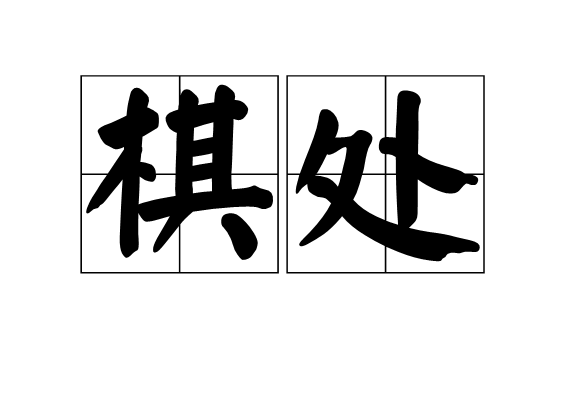 棋處 棋處