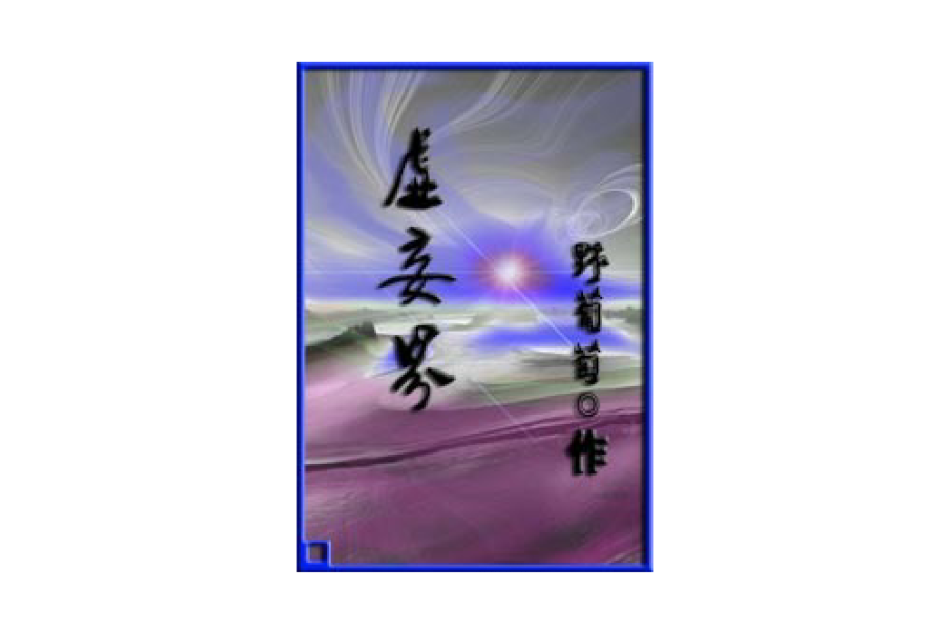 虛妄界 虛妄界