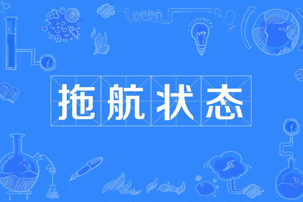拖航狀態 拖航狀態